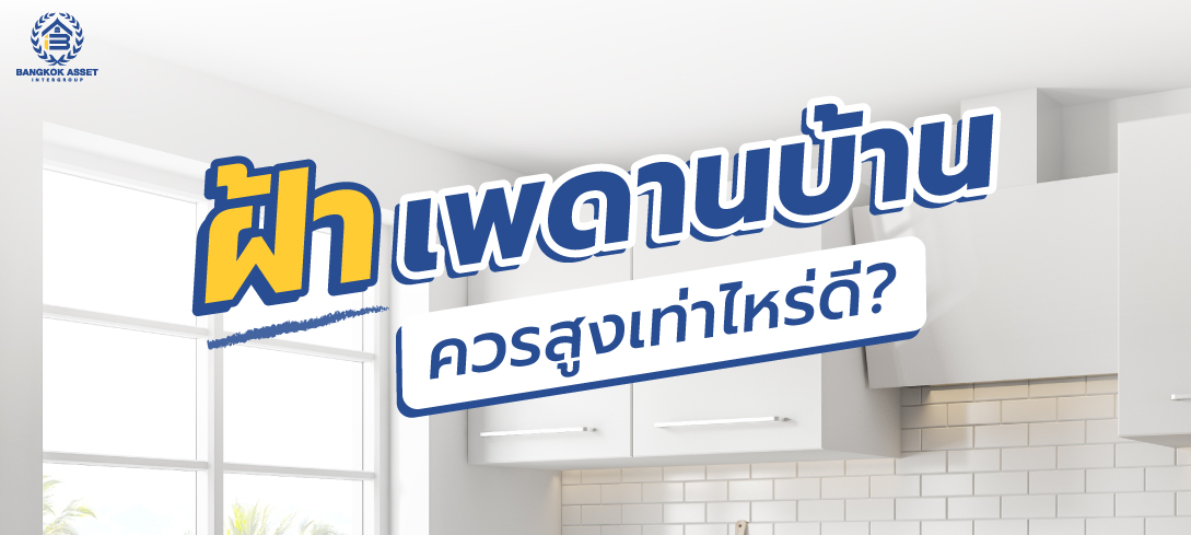 ฝ้าเพดานบ้าน ควรสูงเท่าไหร่ดี